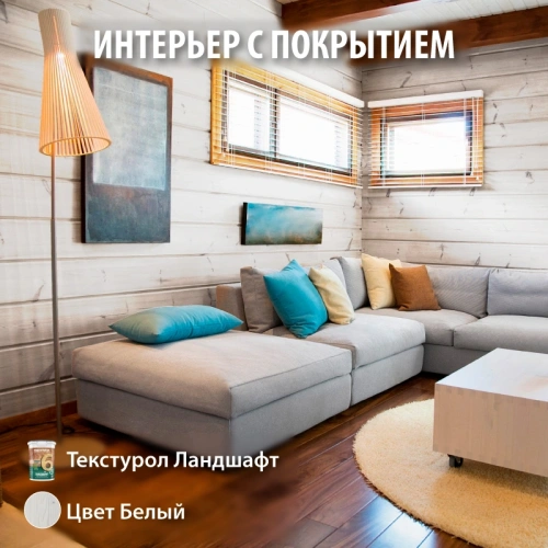 картинка Текстурол ЛАНДШАФТ Белый 9л полукроющая пропитка-антисептик для древесины от магазина Кубатура
