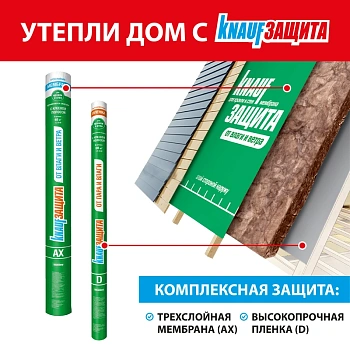 картинка Мембрана KNAUF Защита АХ супердиффузионная ветро-влагозащитная (S60м², P115г/м²) от магазина Кубатура