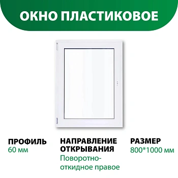 картинка Окно пластиковое 1000*800мм поворотно-откидное правое открывание (однокамерный стеклопакет) от магазина Кубатура