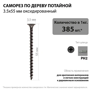 картинка Саморезы по дереву потай 3.5*55мм оксидированные от магазина Кубатура