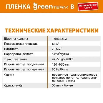 картинка Пленка пароизоляционная экстра-класса KNAUF GreenTerm B (S60м², P60г/м²) от магазина Кубатура