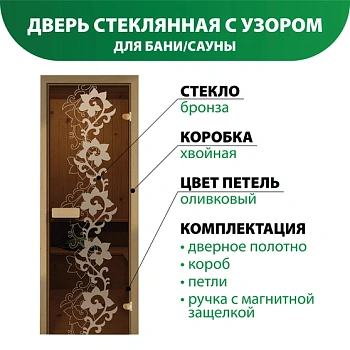 картинка Дверь из стекла бронза 690*1890мм (толщина 6мм) "Камелия" хвойная коробка, оливковые петли от магазина Кубатура