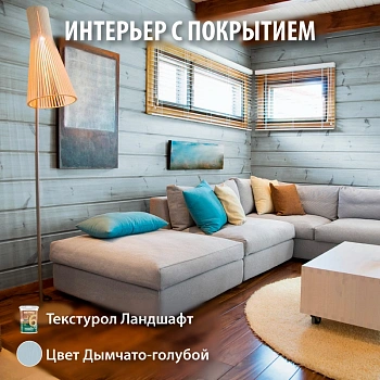 картинка Текстурол ЛАНДШАФТ Дымчато-голубой  9л полукроющая пропитка-антисептик для древесины от магазина Кубатура