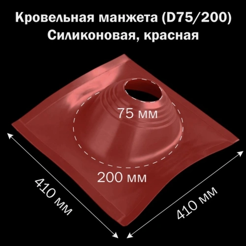 картинка Манжета кровельная профи №1 (75-200) силикон красная от магазина Кубатура