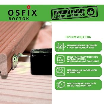 картинка OSFIX Восток скрытый крепеж для террасной доски, цинк от магазина Кубатура
