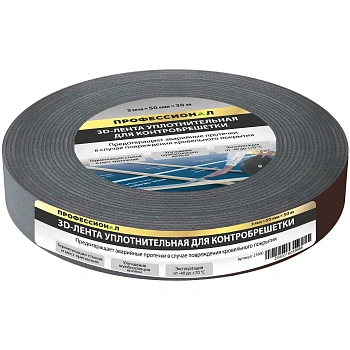 картинка Лента 3D уплотнительная ПРОФЕССИОНАЛ для контробрешетки 50мм*30м от магазина Кубатура