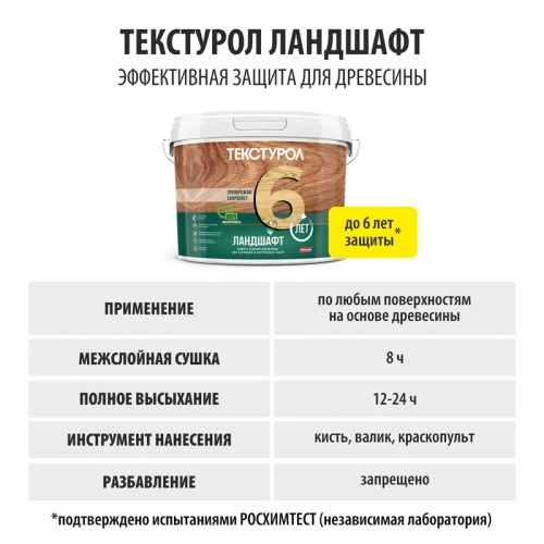 картинка Текстурол ЛАНДШАФТ Сосна 9л полукроющая пропитка-антисептик для древесины от магазина Кубатура