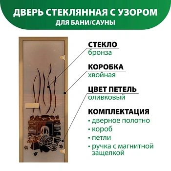 картинка Дверь из стекла бронза 690*1890мм (толщина 6мм) "Банька с шапкой" хвойная коробка, оливковые петли от магазина Кубатура