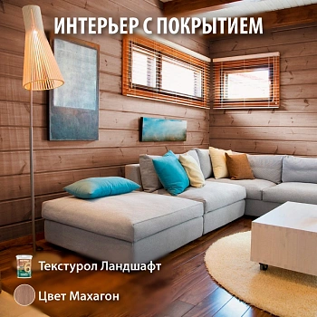 картинка Текстурол ЛАНДШАФТ Махагон 0.9л полукроющая пропитка-антисептик для древесины от магазина Кубатура