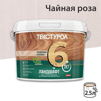 картинка Текстурол ЛАНДШАФТ Чайная роза 2.5л полукроющая пропитка-антисептик для древесины от магазина Кубатура