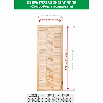 картинка Дверь глухая Зигзаг липа 1800*700мм сорт В от магазина Кубатура