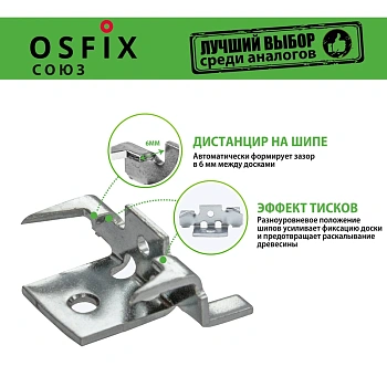 картинка OSFIX Союз скрытый крепеж для деревянных фасадов и террасной доски, цинк от магазина Кубатура