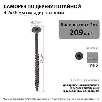 картинка Саморезы по дереву потай 4.2*76мм оксидированные от магазина Кубатура