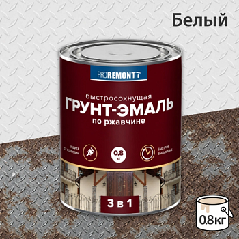 картинка Грунт-эмаль 3в1 быстросохнующая белая матовая Proremontt 0.8кг от магазина Кубатура