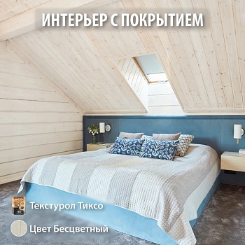 картинка Текстурол ТИКСО Бесцветный 10л  деревозащитное средство от магазина Кубатура