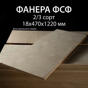 картинка Фанера ФСФ полоса 18*470*1220мм сорт 2/3 ГОСТ шлифованная/без сучков на лицевой стороне от магазина Кубатура