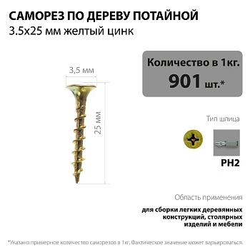 картинка Саморезы по дереву потай 3.5*25мм желтый цинк от магазина Кубатура
