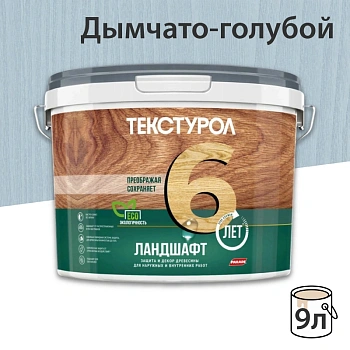картинка Текстурол ЛАНДШАФТ Дымчато-голубой  9л полукроющая пропитка-антисептик для древесины от магазина Кубатура
