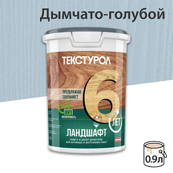 картинка Текстурол ЛАНДШАФТ Дымчато-голубой 0.9л полукроющая пропитка-антисептик для древесины от магазина Кубатура