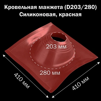 картинка Манжета кровельная профи №2 (203-280) силикон красная от магазина Кубатура