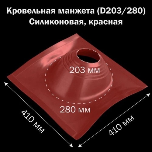 картинка Манжета кровельная профи №2 (203-280) силикон красная от магазина Кубатура