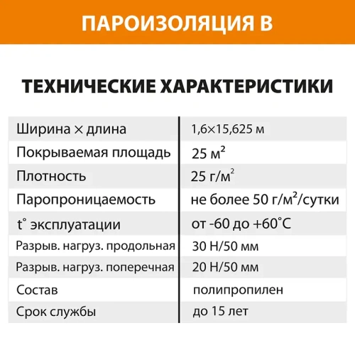 картинка Пленка пароизоляционная B (S25м²) от магазина Кубатура