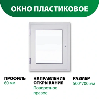 картинка Окно пластиковое 700*500мм поворотное правое открывание (однокамерный стеклопакет) от магазина Кубатура