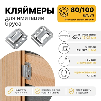 картинка Кляймер №5 80/100шт от магазина Кубатура