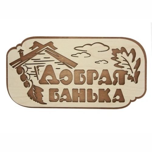 картинка Табличка 2-слойная "Добрая банька" от магазина Кубатура
