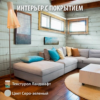 картинка Текстурол ЛАНДШАФТ Серо-зеленый 0.9л полукроющая пропитка-антисептик для древесины от магазина Кубатура