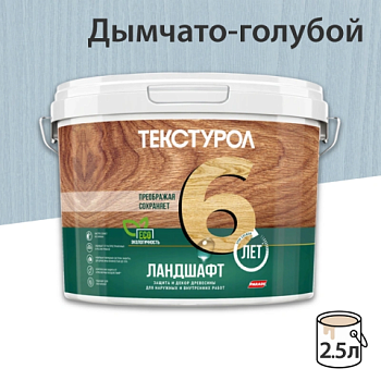 картинка Текстурол ЛАНДШАФТ Дымчато-голубой 2.5л полукроющая пропитка-антисептик для древесины от магазина Кубатура