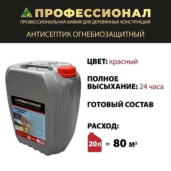картинка Огнебиозащита ПРОФЕССИОНАЛ высшая 1 гр. защиты, готовый состав 20л красный от магазина Кубатура