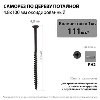 картинка Саморезы по дереву потай 4.8*100мм оксидированные от магазина Кубатура