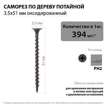 картинка Саморезы по дереву потай 3.5*51мм оксидированные от магазина Кубатура