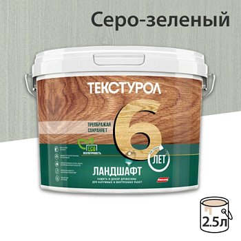 картинка Текстурол ЛАНДШАФТ Серо-зеленый 2.5л полукроющая пропитка-антисептик для древесины от магазина Кубатура