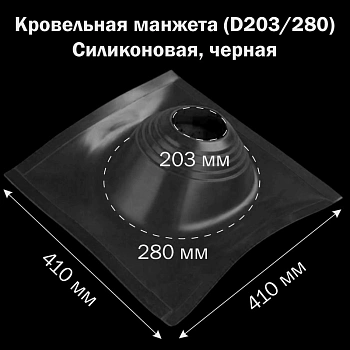 картинка Манжета кровельная профи №2 (203-280) силикон черная от магазина Кубатура