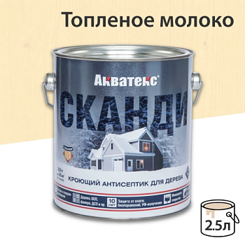 картинка Кроющий антисептик Акватекс Сканди Топленое молоко 2.5л от магазина Кубатура