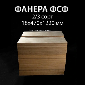картинка Фанера ФСФ полоса 18*470*1220мм сорт 2/3 ГОСТ шлифованная/без сучков на лицевой стороне от магазина Кубатура