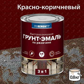 картинка Грунт-эмаль 3в1 красно-коричневая Proremontt 0.8кг от магазина Кубатура