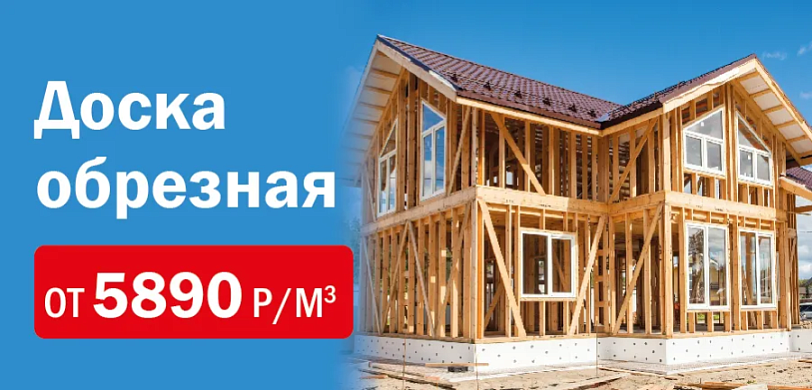Пиломатериалы — выгодно!