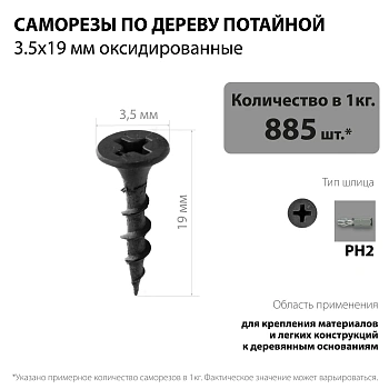 картинка Саморезы по дереву потай 3.5*19мм оксидированные от магазина Кубатура