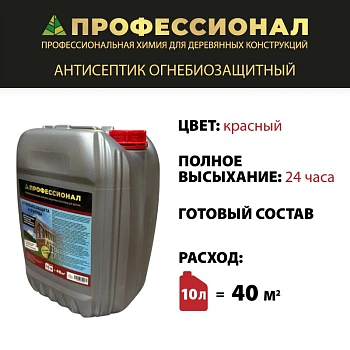 картинка Огнебиозащита ПРОФЕССИОНАЛ высшая 1 гр. защиты, готовый состав 10л красный от магазина Кубатура