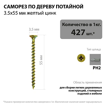 картинка Саморезы по дереву потай 3.5*55мм желтый цинк от магазина Кубатура
