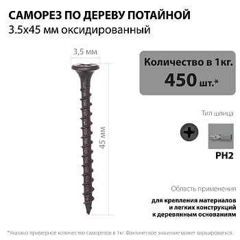картинка Саморезы по дереву потай 3.5*45мм оксидированные от магазина Кубатура