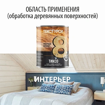 картинка Текстурол ТИКСО Бесцветный 1л деревозащитное средство от магазина Кубатура