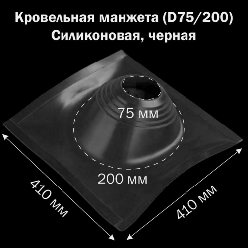 картинка Манжета кровельная профи №1 (75-200) силикон черная от магазина Кубатура