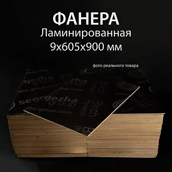 картинка Фанера ламинированная полоса 9*605*900мм (без насечки) от магазина Кубатура