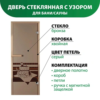 картинка Дверь из стекла бронза 690*1890мм (толщина 6мм) "Банный вечер" хвойная коробка, петли серые от магазина Кубатура
