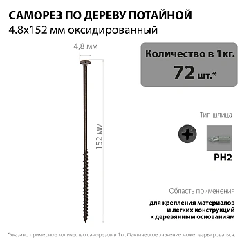 картинка Саморезы по дереву потай 4.8*152мм оксидированные от магазина Кубатура