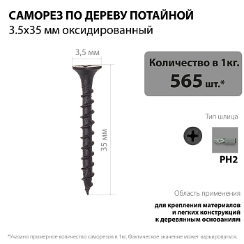 картинка Саморезы по дереву потай 3.5*35мм оксидированные от магазина Кубатура